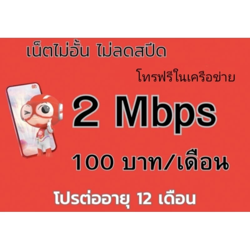 ซิมทรู โปร 2 แม็ก เน็ตไม่ลดสปิด(โทรฟรีในเครือข่าย)