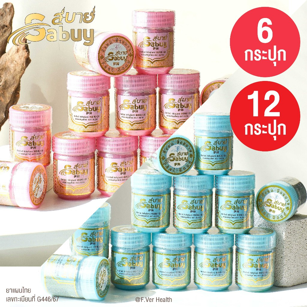 [แบบแพ็ค ยกโหล] Sabuy Herbal Inhalant ยาดมสบาย ยาดม สบาย ยาดมสมุนไพร กลิ่นหอม สดชื่น ผ่อนคลาย ยาดมยกแพ็ค