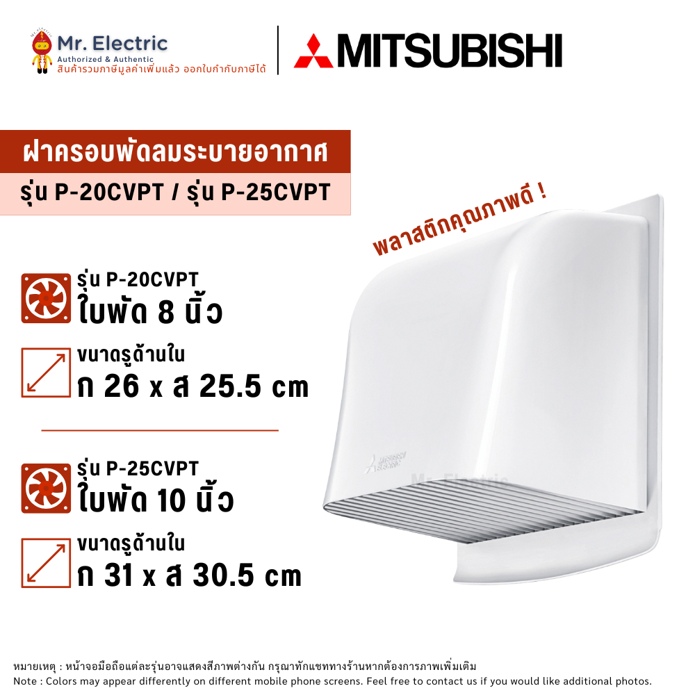 MITSUBISHI ฝาครอบพัดลมระบายอากาศ P-20CVPT / P-25CVPT