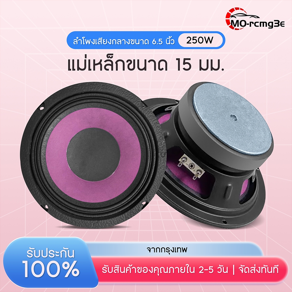 MO ลำโพงซับ 6.5 นิ้ว มีจำนวน 🔥 1ตัว/2ตัวให้เลือก🔥 250วัตต์ ผ้าม่วง ดอก6.5นิ้ว ลำโพงรถยนต์ ดอกลำ