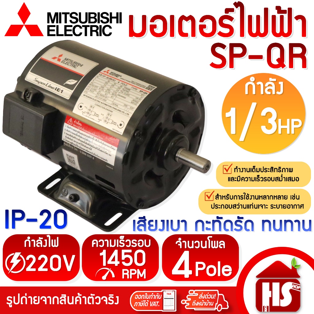 MITSUBISHI มอเตอร์ มอเตอร์ไฟฟ้า SP-QR 1/3 HP 4P 220V แกนเพลา 14 มม.