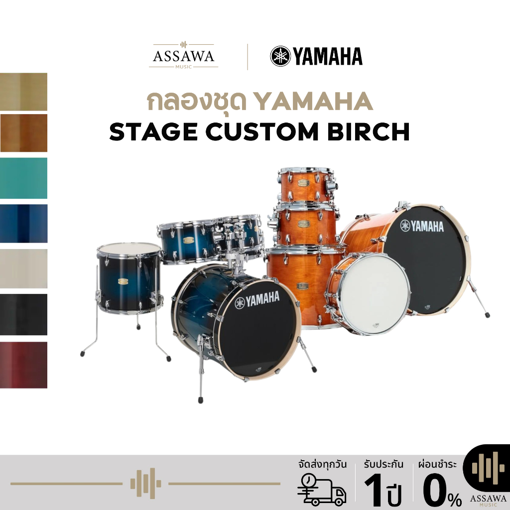กลองชุด Yamaha Stage Custom Birch