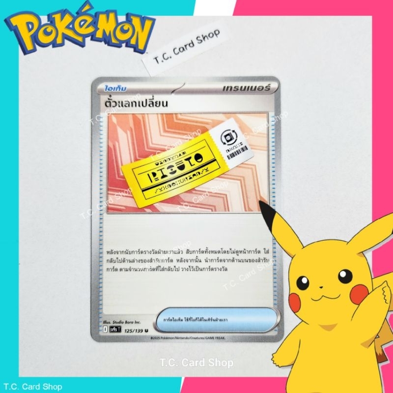 ตั๋วแลกเปลี่ยน (sv9st) การ์ดไอเท็ม - Pokemon Trading Card Game