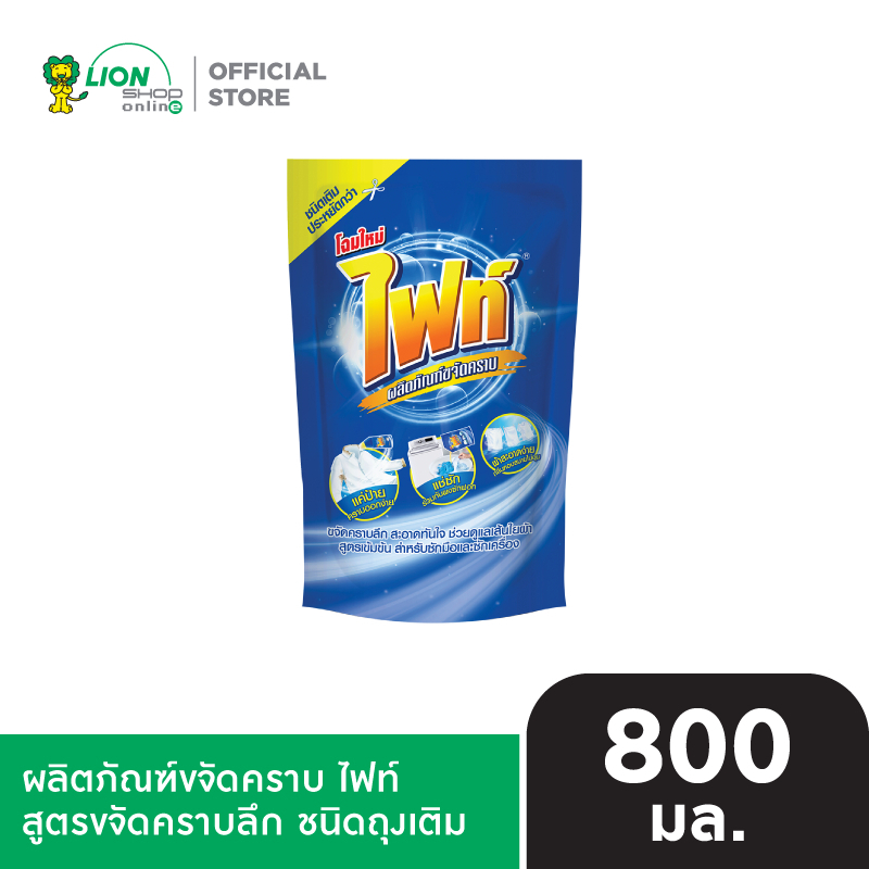 Fight ผลิตภัณฑ์ขจัดคราบ ไฟท์ สูตรขจัดคราบลึก ชนิดถุงเติม 800 มล.