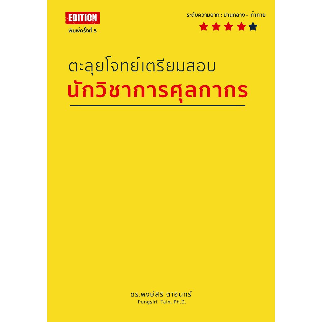 [เล่มเหลือง] หนังสือข้อสอบ ตะลุยโจทย์เตรียมสอบนักวิชาการศุลกากร (พิมพ์ครั้งที่ 5) | ใช้สอบ CK TEST / ตัวแทนออกของ ได้