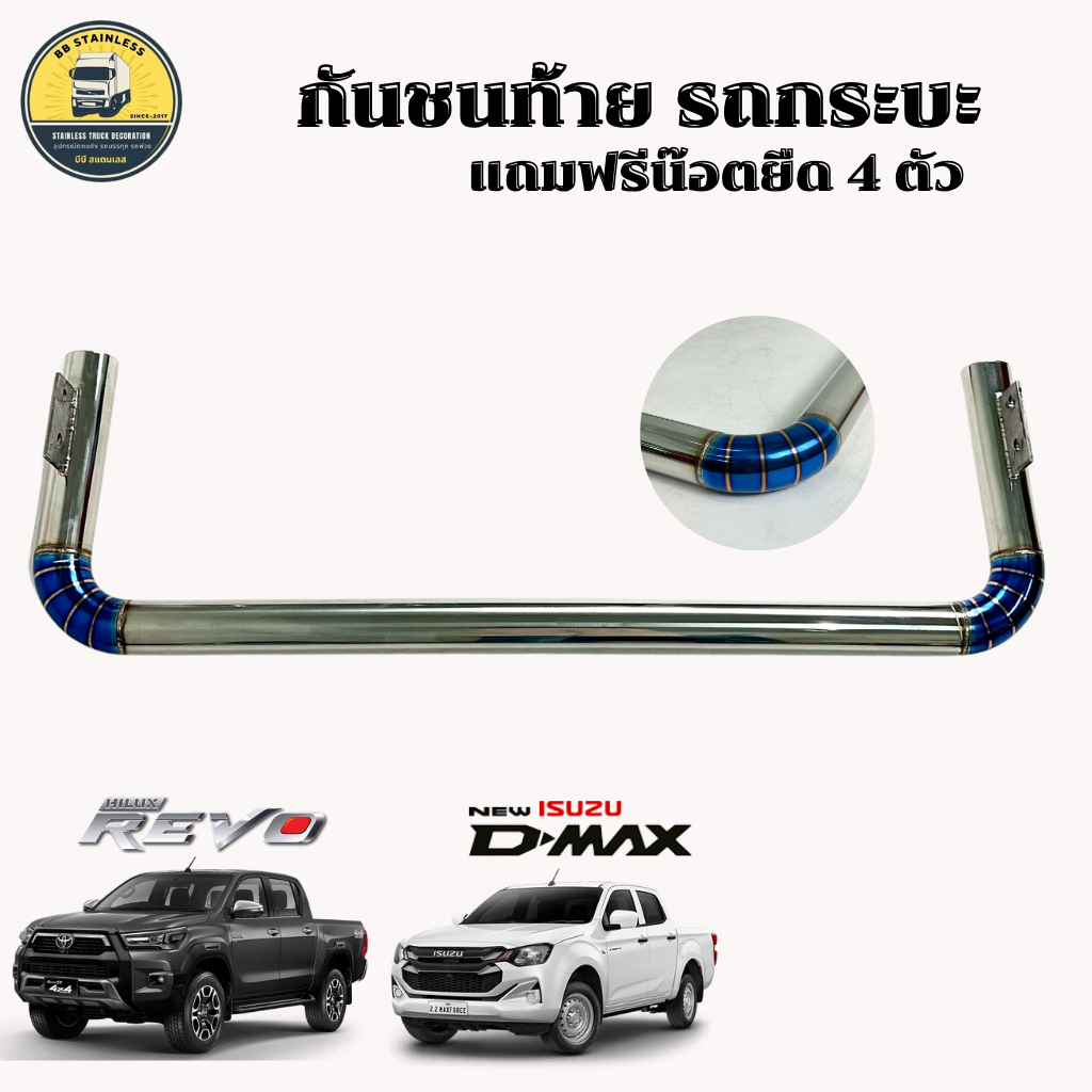 แป๊บกันชนท้ายรถกระบะ TOYOTA REVO ISUZU D-MAX ท่อไทเท 2-1/2"