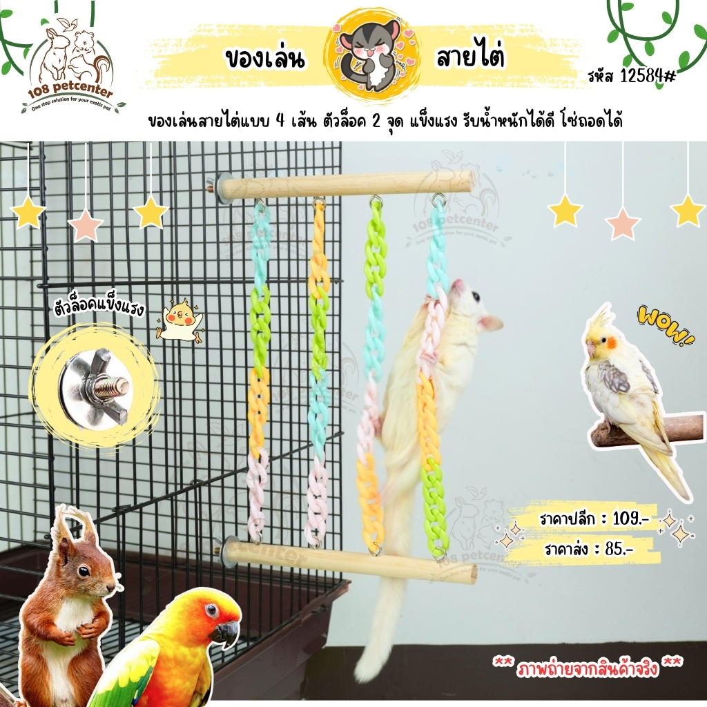 ของเล่นชูก้าร์ไกลเดอร์ กระรอก ดอร์เมาส์ นกแก้ว ของเล่นสายไต่ 4 เส้น ของเล่นสัตว์เล็ก