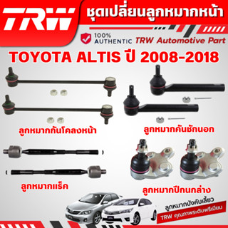 TRW ชุดเปลี่ยนลูกหมากหน้า TOYOTA ALTIS ปี 2008-2018 ช่วงล่าง…