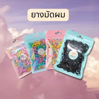 ยางมัดผมซองซิป ยางรัดผม หนังยางมัดผม หนังยางรัดผม ยางดำ ยางสี ยางพาสเทล **พร้อมส่ง**