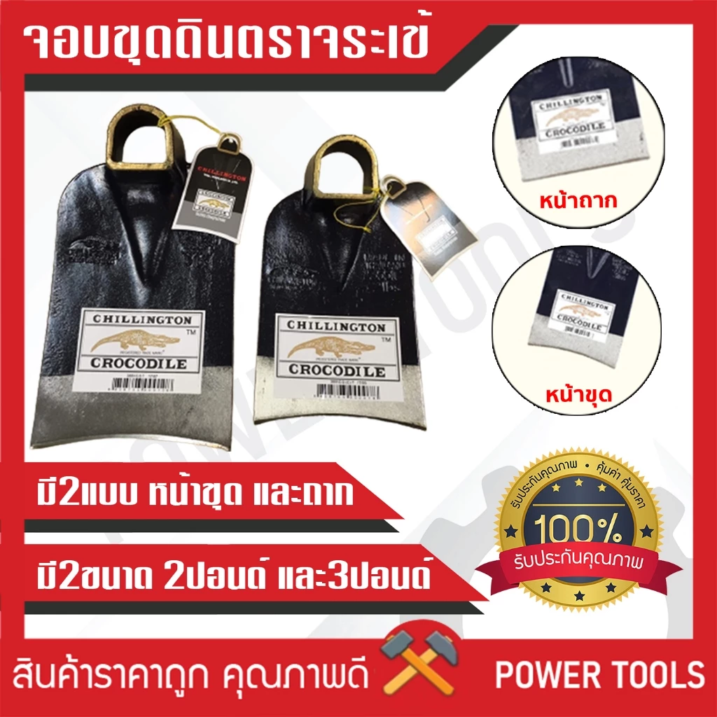 จอบ ตราจระเข้ น้ำหนัก 2 ปอนด์ 3ปอนด์ มีหน้าขุดและหน้าถาก ของแท้