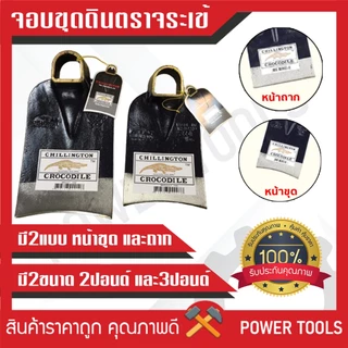จอบ ตราจระเข้ น้ำหนัก 2 ปอนด์ 3ปอนด์ มีหน้าขุดและหน้าถาก ของแท้