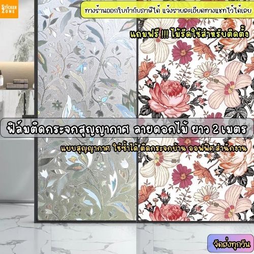 ฟิล์มติดกระจกสุญญากาศ ยาว2เมตร ลายดอกไม้ สติกเกอร์ติดกระจกบ้าน Window film ฟิล์มฝ้าสำหรับเพิ่มความเป็นส่วนตัว ประตู