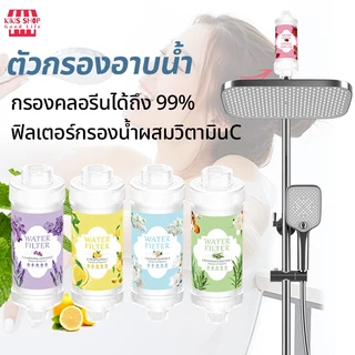 ไส้กรองฝักบัว ตัวกรองอาบน้ำ กรองน้ำฝักบัวลดสิว ตัวกรองฝักบัว สามารถกรองคลอรีนได้ถึง 99% ติดตั้งง่าย