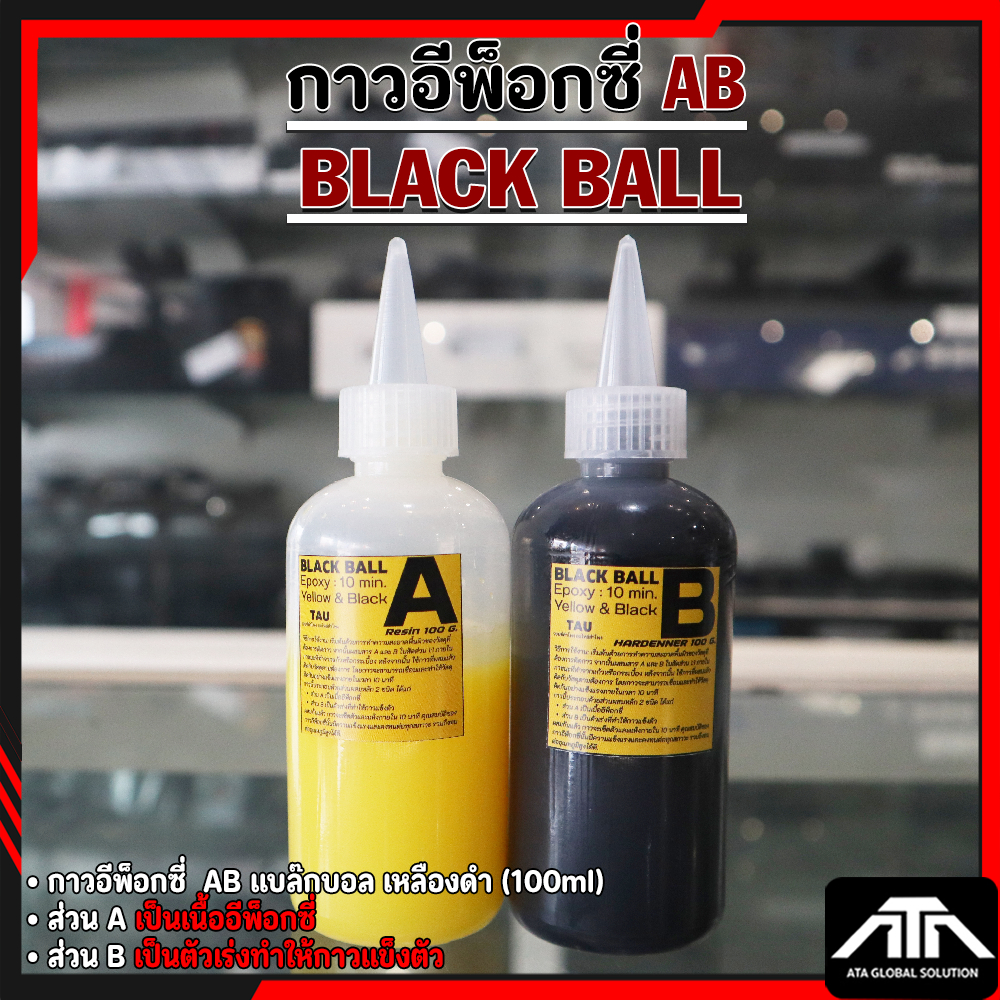 กาวอีพ็อกซี่  AB แบล๊กบอล เหลืองดำ แห้งช้า 10 น. (100ml) อีพอกซี มีความแข็งแรง ทนต่ออุณหภูมิสูงได้ดี