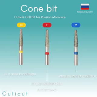 Cuticut Diamond Cone bit 10.5*2 หัวเจียรไดมอน สำหรับเจียรหนังเล็บเพื่อตัดหนัง