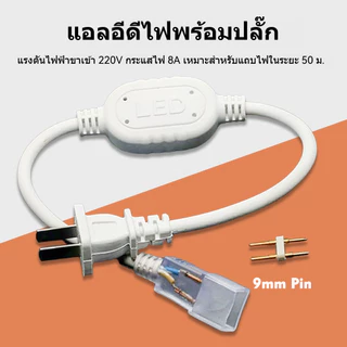 ปลักต่อไฟเส้น ตัวแปลงไฟเส้น ไฟนีออน ไฟริบบิ้น หม้อแปลงไฟเส้น ใช้กับไฟ 220V