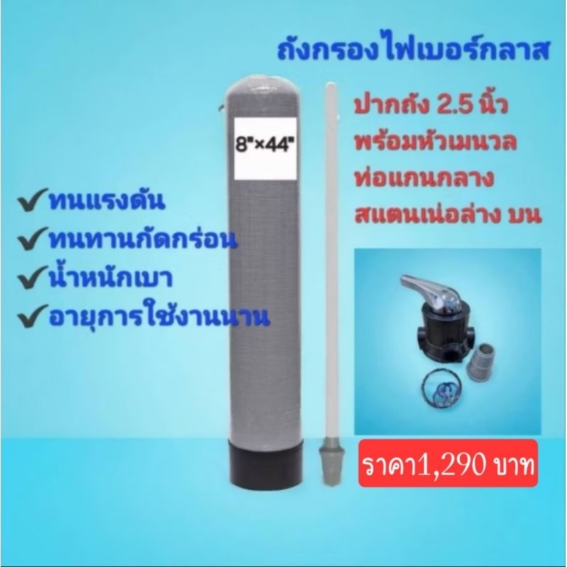 ถังกรองไฟเบอร์ขนาด8"×44"พร้อมหัวควบคุม