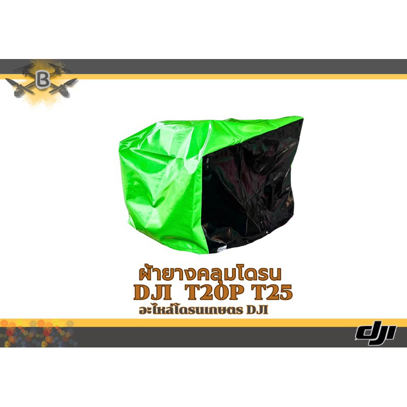 ผ้าใบคลุมโดรนกันน้ำ DJI T20P T25 (อย่างดี)