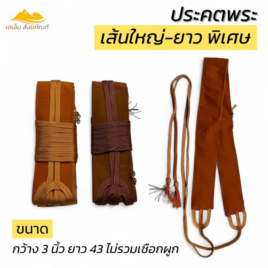 ประคต ขนาดใหญ่ยาวพิเศษ ประคตรัดเอวพระ พิเศษ(เอเอ็ม สังฆภัณฑ์)