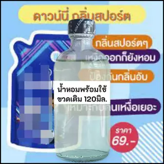น้ำหอมพร้อมใช้กลิ่นดาว-นี่สปอร์ต กลิ่นหอมสปอร์ตลดกลิ่นเหงื่อหอมสดชื่น ขวดเติม120มิล.(แถมฟรีขวดพกพา)