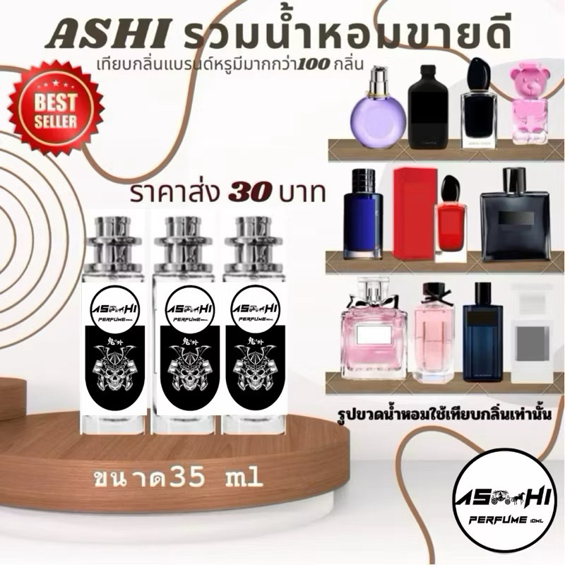 🌸ASHI มีเลข จดแจ้งรุ่นฟรีเมี่ยม น้ำหอม รวมกลิ่นTOP ลิ้ง N.5 ราคา39 บาท 🌸ขนาด35ml มีชำระปลายทางค่าส่ง23฿