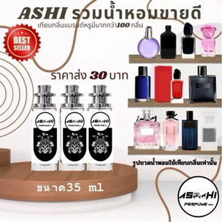 🌸ASHI มีเลข จดแจ้งรุ่นฟรีเมี่ยม น้ำหอม รวมกลิ่นTOP ลิ้ง N.5 …