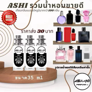ร้านBP🧸ASHI น้ำหอมเทียบกลิ่น 35mlกลิ่นTopฉีดเติมระหว่างวันได้คะ ใช้ได้กลิ่นผู้หญิงผู้ชายมีชำระปลายทาง