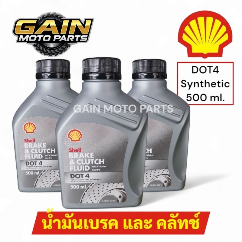 [GAIN] น้ำมันเบรคและคลัทช์ SHELL DOT4 Synthetic 500ml.