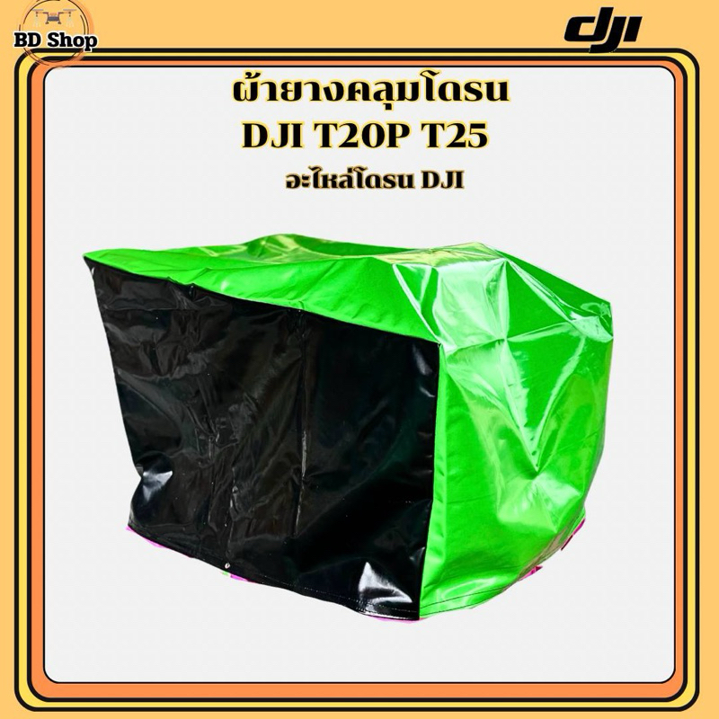 ผ้ายางคลุมโดรนเกษตร DJI T20P T25
