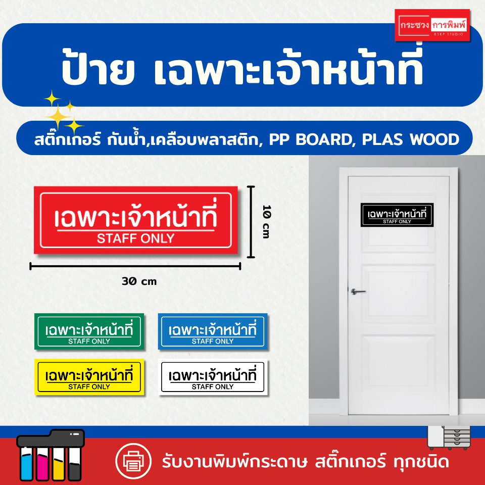 ป้าย "เฉพาะเจ้าหน้าที่" สำหรับติดประตู หรือหน้าห้อง