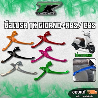 มือเบรคแต่ง Giorno ABS/CBS TKmotoparts สีเดี่ยว / ทูโทน