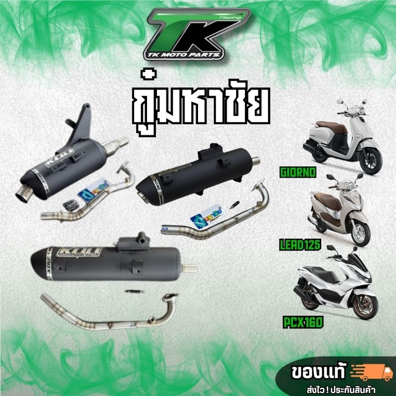 ท่อเดิมผ่าหมก ไส้ครึ่ง กู๋มหาชัย ของแท้ 100% มีของรุ่น Giorno+ , pcx160 , lead125