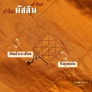 ผ้าไตรมัสลิน 9 ขันธ์ (เกรดพรีเมียม) ตัดเย็บถูกหลักพระวินัย ไม่ล้มตะเข็บ ฝีเข็มละเอียด ระบายอากาศดี | ยงค์ทอง🥇