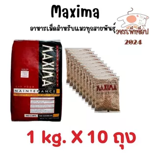 Maxima แม็กซีม่า อาหารแมวชนิดเม็ด ถุงแบ่ง 1 kg. x 10 ถุง (เพ็จเก็ตบริษัทฯ ถุงเเบ่ง)
