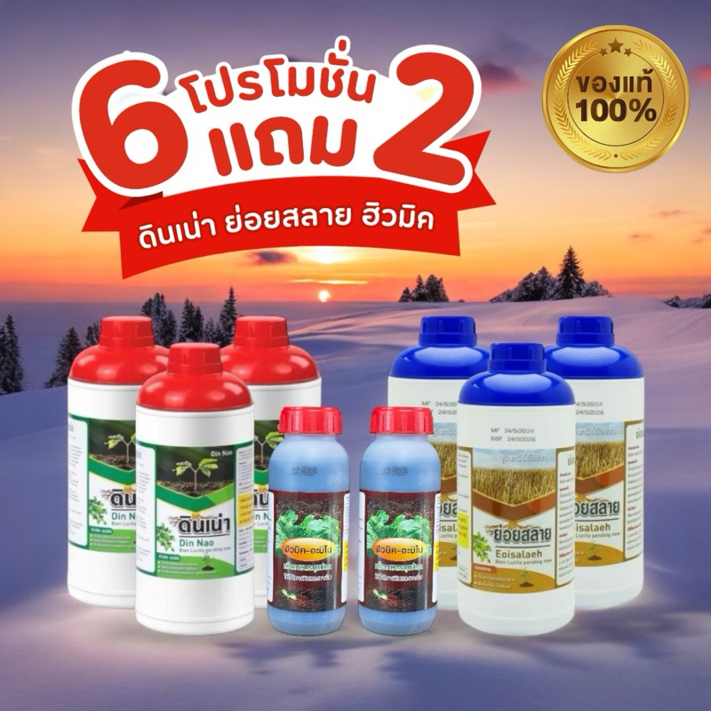 [โปร6ขวดแถมฮิวมิค2ขวด] เซตสุดคุ้ม!! ดินเน่า 3 ขวด ย่อยสลาย 3 ขวด แถมฮิวมิค-อะมิโน 2 ขวด