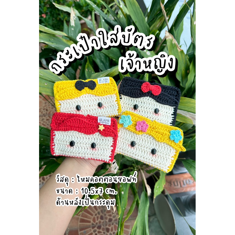 👸🏻👛 กระเป๋าใส่บัตรเจ้าหญิง ไหมพรม 👛👸🏻