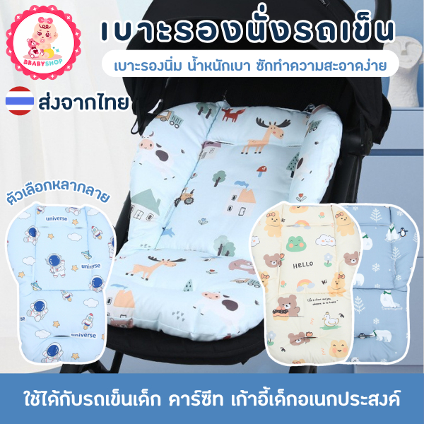 เบาะรองนั่งรถเข็นเด็ก – นุ่ม แน่น ซัพพอร์ตลูกน้อยทุกการเดินทาง