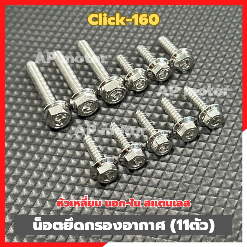 น็อตยึดกรองอากาศClick-160 (11ตัว) หัวเหลี่ยม นอก-ใน สแตนเลส น็อตยึดกรองอากาศคลิ๊ก160 น็อตกรองอากาศclick160 น็อตกรองอากาศ ราคา ถูกที่สุด ดีลบีเคเค แกลเลอรีภาพที่ 6