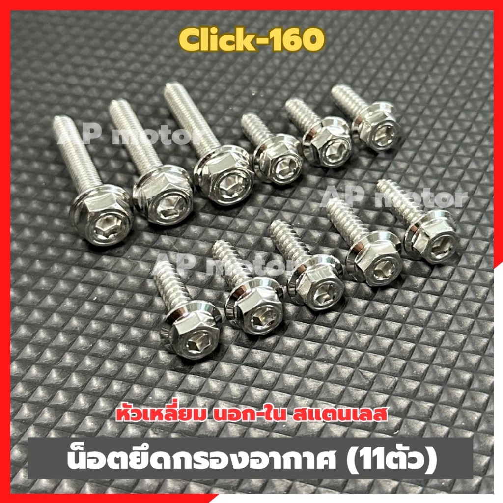 น็อตยึดกรองอากาศClick-160 (11ตัว) หัวเหลี่ยม นอก-ใน สแตนเลส น็อตยึดกรองอากาศคลิ๊ก160 น็อตกรองอากาศclick160 น็อตกรองอากาศ ราคา ถูกที่สุด ดีลบีเคเค แกลเลอรีภาพที่ 3