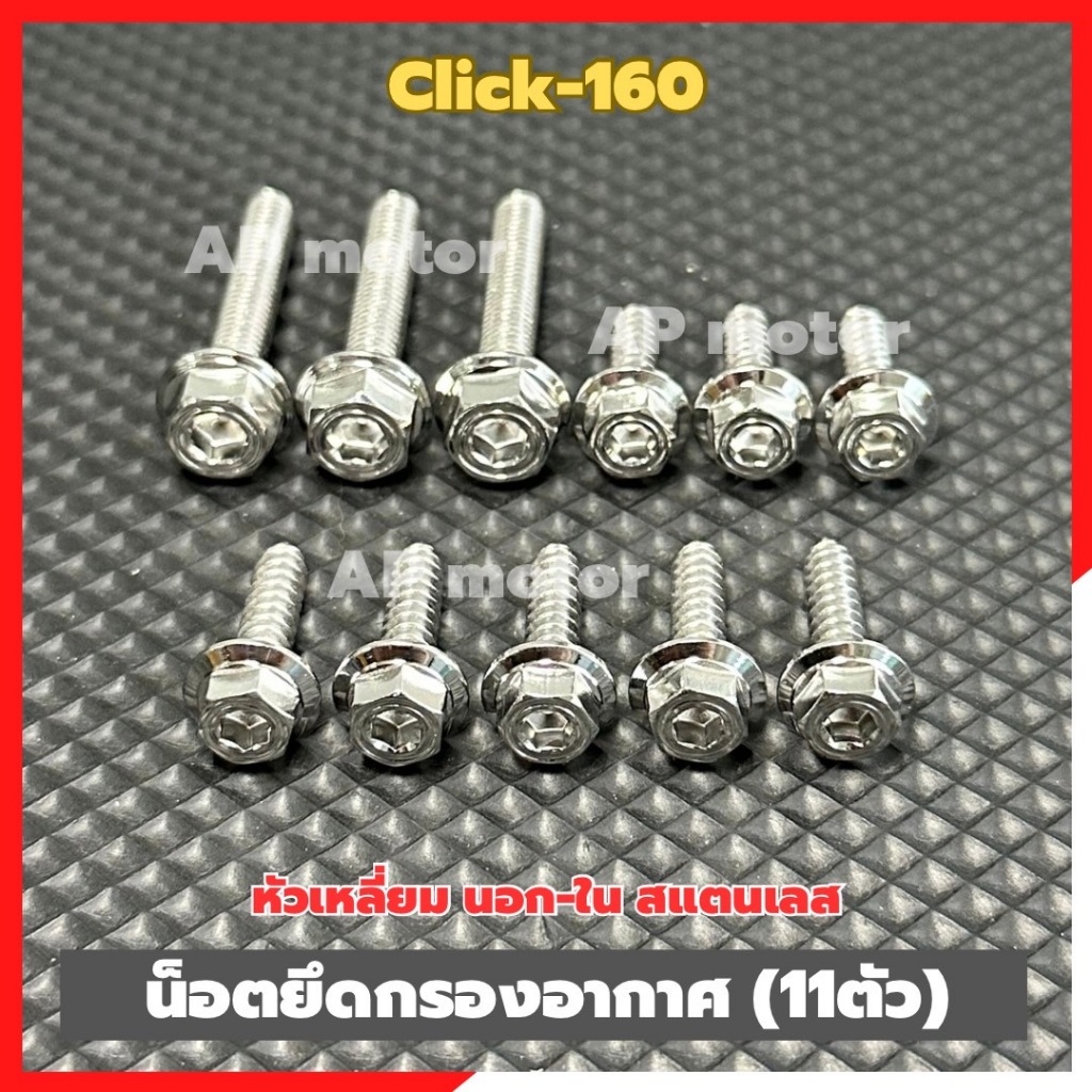 น็อตยึดกรองอากาศClick-160 (11ตัว) หัวเหลี่ยม นอก-ใน สแตนเลส น็อตยึดกรองอากาศคลิ๊ก160 น็อตกรองอากาศclick160 น็อตกรองอากาศ ราคา ถูกที่สุด ดีลบีเคเค แกลเลอรีภาพที่ 4