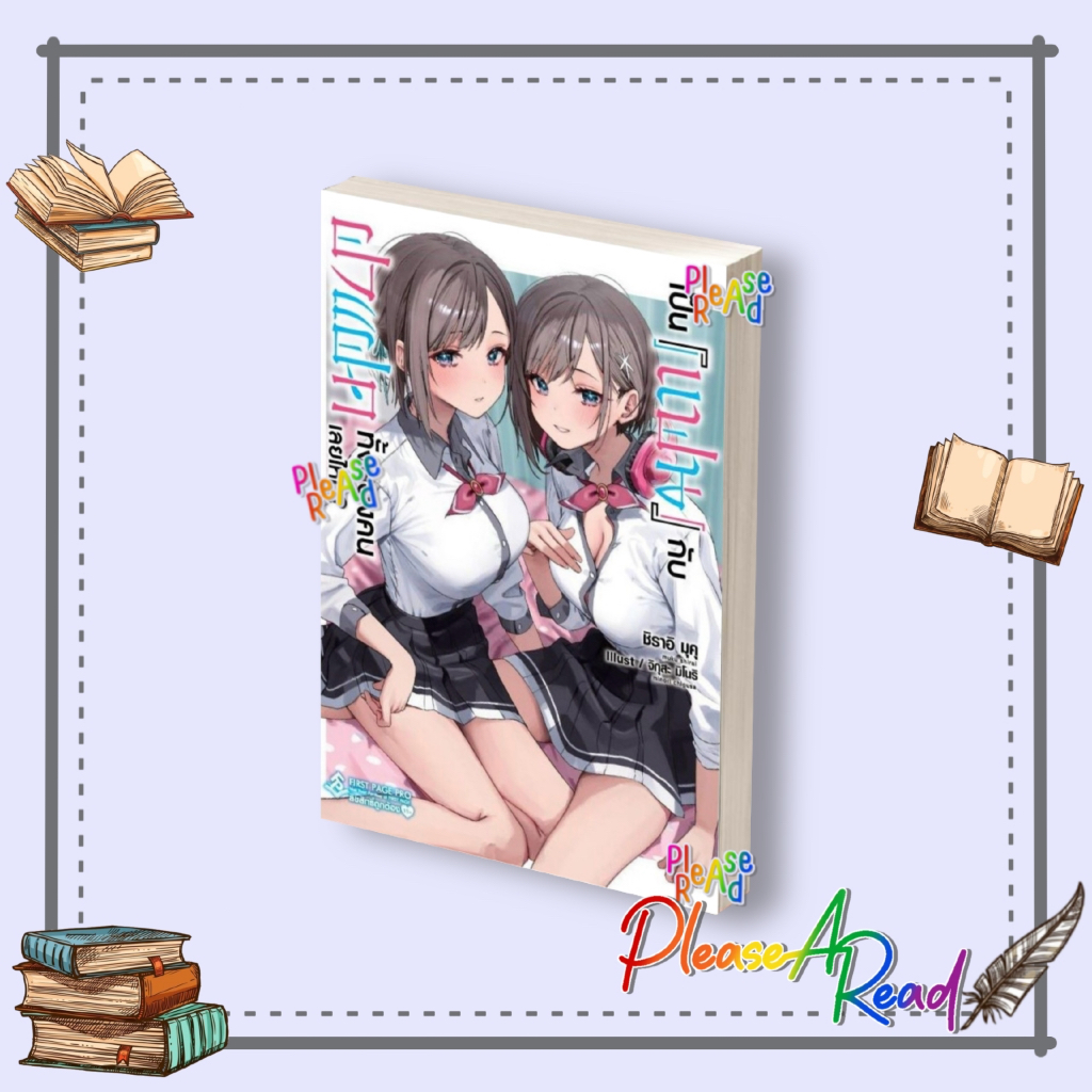 [พร้อมส่ง] หนังสือ เป็นแฟนกับฝาแฝดทั้งสองคนเลยไหม? 1-5 (LN) สนพ.First Page #Pleasearead