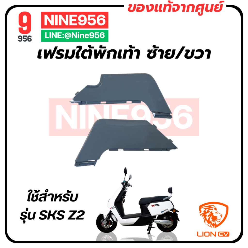 เฟรมใต้พักเท้า  สำหรับรถมอเตอร์ไซค์ไฟฟ้า รุ่น SKS Z2, E2, AJ Z-Lion, Max 1, Storm gorilla