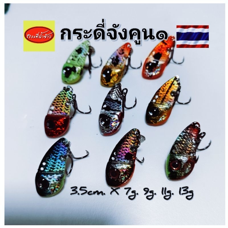 กระดี่จังคูน๑  3.5ซม. เหยื่อปลอมตกปลาช่อน