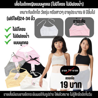 💥Angle Bra💥 (N995) เสื้อสายเดี่ยวเด็ก ผูกคอ ปรับได้ตามใจ (ไม…