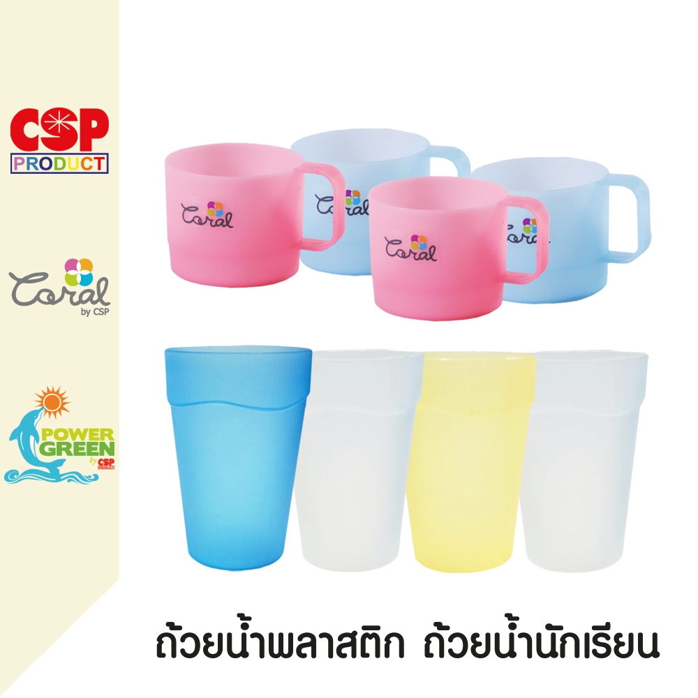 CSP แพค 4 ใบ ถ้วยน้ำพลาสติก มีหูจับ ไม่มีหูจับ
