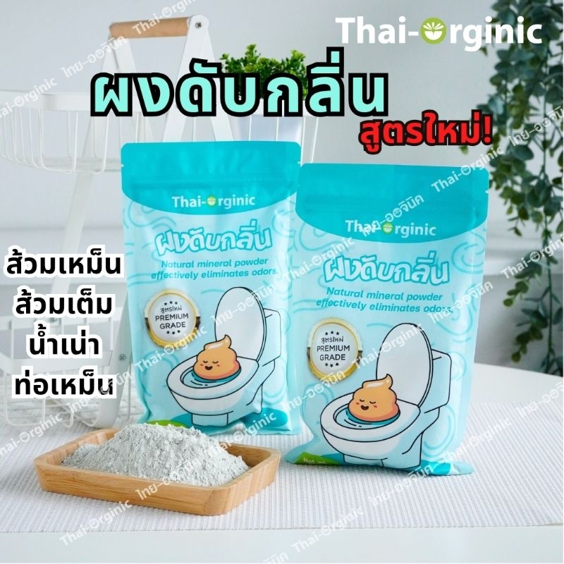 [ถุงสีฟ้า] ผงดับกลิ่นชีวภาพ สูตรใหม่ 250ก. พรีเมียมเกรด ผงดับกลิ่นส้วม ส้วมเต็ม ผงจุลินทรีย์ดับกลิ่น