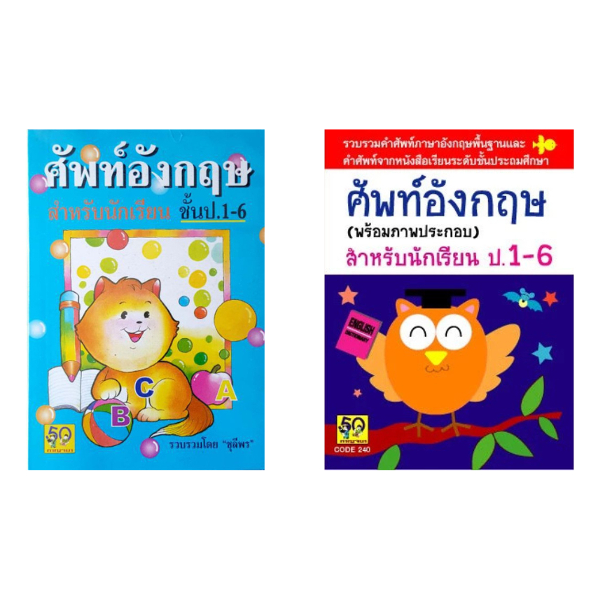 รวมคำศัพท์อังกฤษ สำหรับนักเรียนชั้นป 1 - 6 (เล่มเล็ก ขนาดพกพา มินิบุ๊คส์) เลือกเล่มได้ [AK]