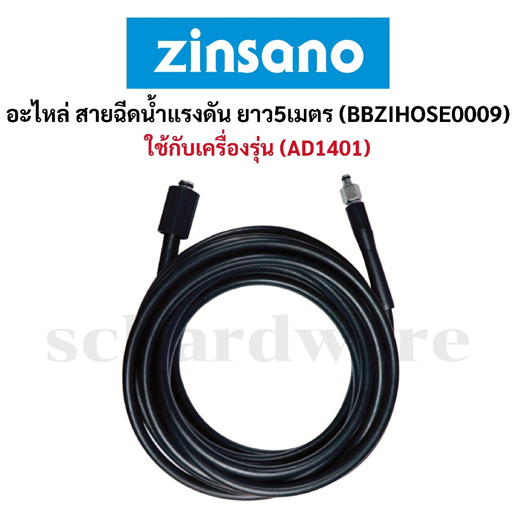 สายฉีดน้ำแรงดัน สายฉีดน้ำ สายเครื่องฉีดน้ำ ยาว5เมตร ทนแรงดันสูงสุด 160 บาร์ (BBZIHOSE0009) ZINSANO