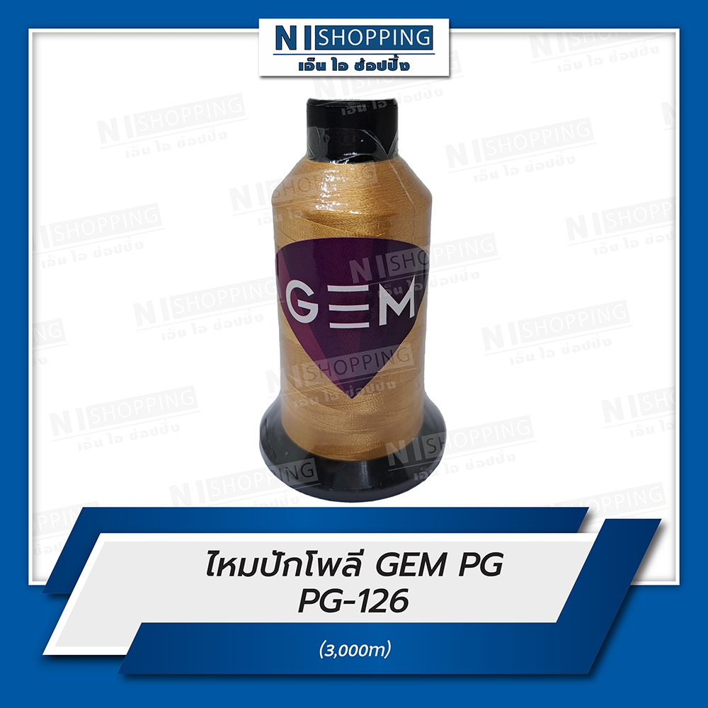ไหมปักโพลี GEM Polyester Embroidery Thread สีน้ำตาล #PG126  ความยาว 3,000 เมตร