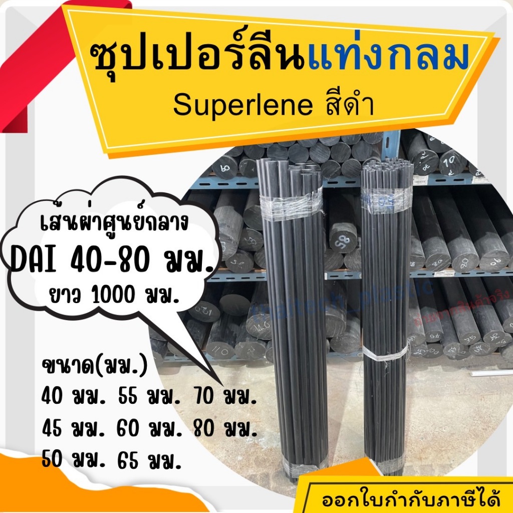 พลาสติกวิศวกรรม ซุปเปอร์ลีน Superlene/ซุปเปอร์ลีนสีดำ ขนาด 40-80 มม. ยาว 1000มม. (1เมตร) แท่งกลมตัน
